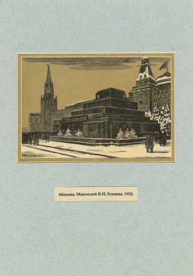 Маторин Михаил Владимирович. Лот из 10 ксилографий и одного рисунка на девяти листах «Виды Москвы в гравюрах М.В. Маторина»